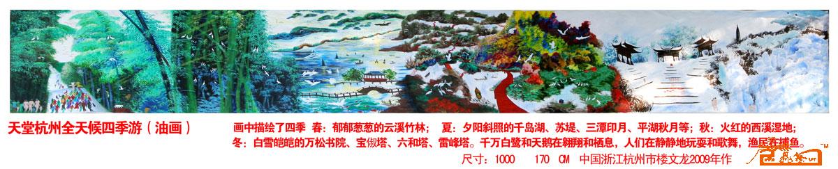 天堂杭州全天候四季游（油画）
