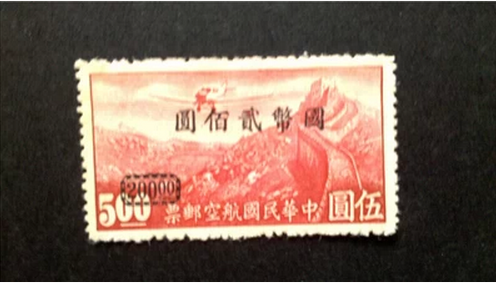 航5 重庆加盖“国币”航空改值邮票 国币200元