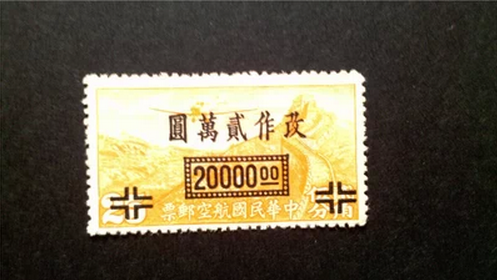 航7 上海加盖“国币”航空改值邮票 改作20000元