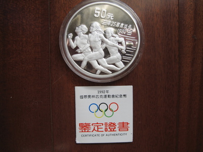 1991年第25届奥林匹克运动会纪念银币（短跑）